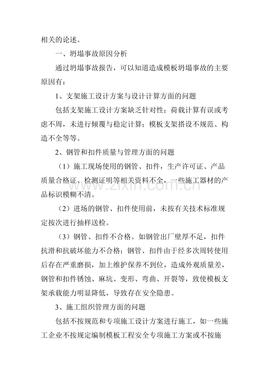 浅析高大模板支撑体系安全施工工艺及控制措施.doc_第2页