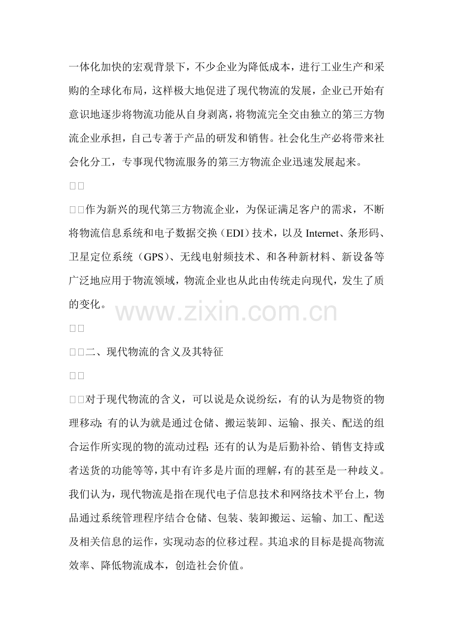 现代物流企业的运作模式.doc_第2页