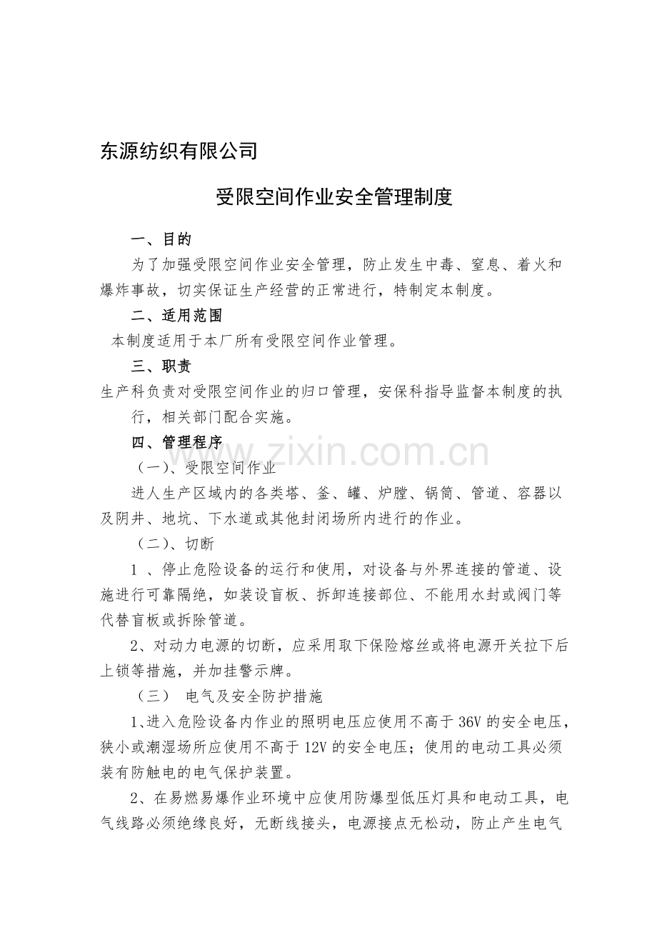 7.1.1.2受限空间作业管理制度.doc_第1页