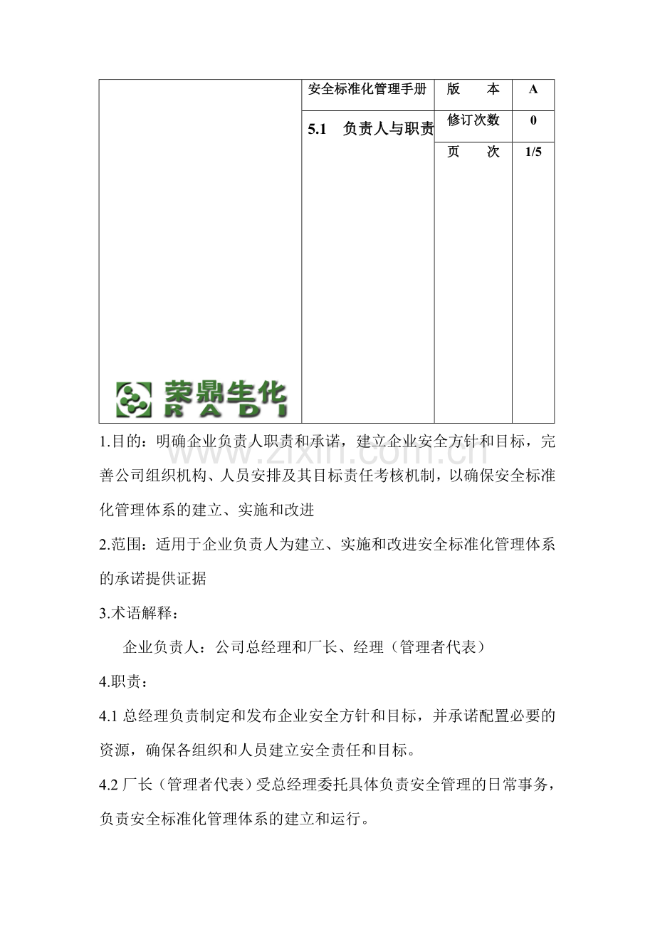 安全标准化管理手册：负责人与职责.doc_第1页