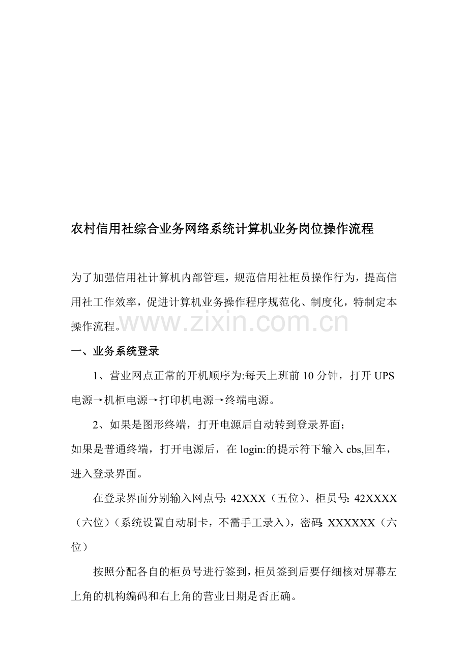 农村信用社综合业务网络系统计算机业务岗位操作流程[1].doc_第1页