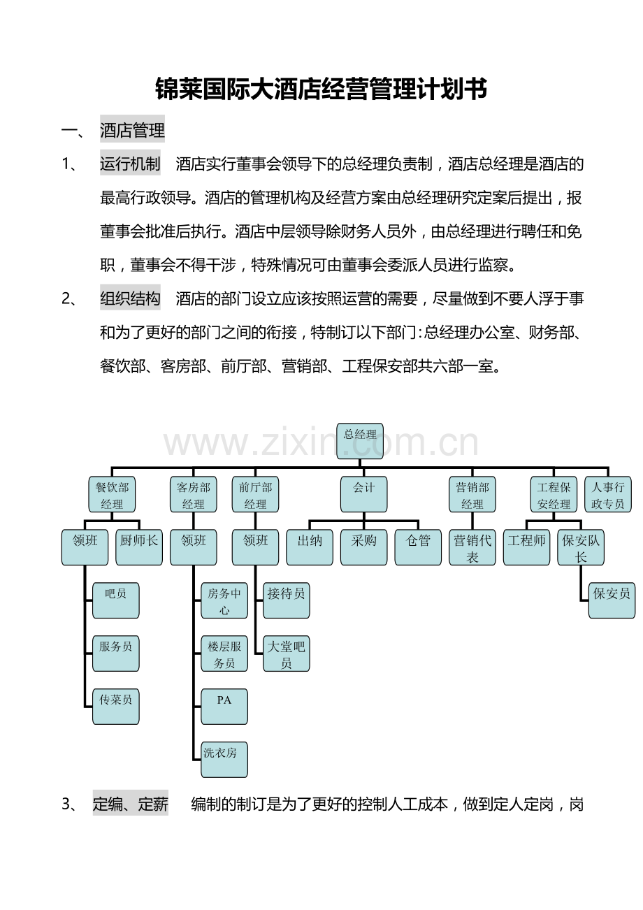 酒店经营管理计划书.doc_第1页