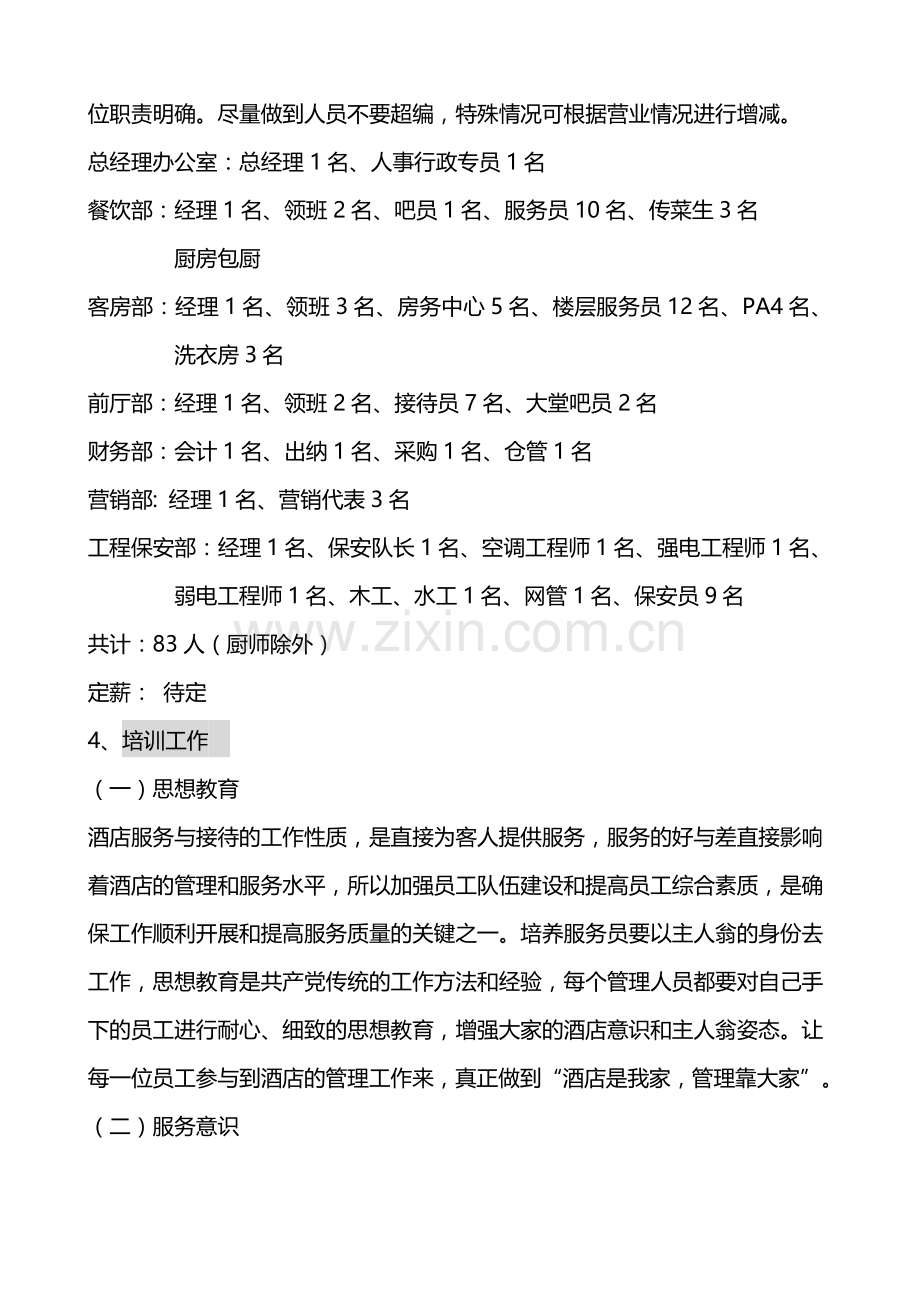 酒店经营管理计划书.doc_第2页