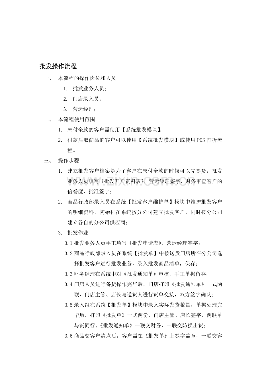 批发操作流程.doc_第1页