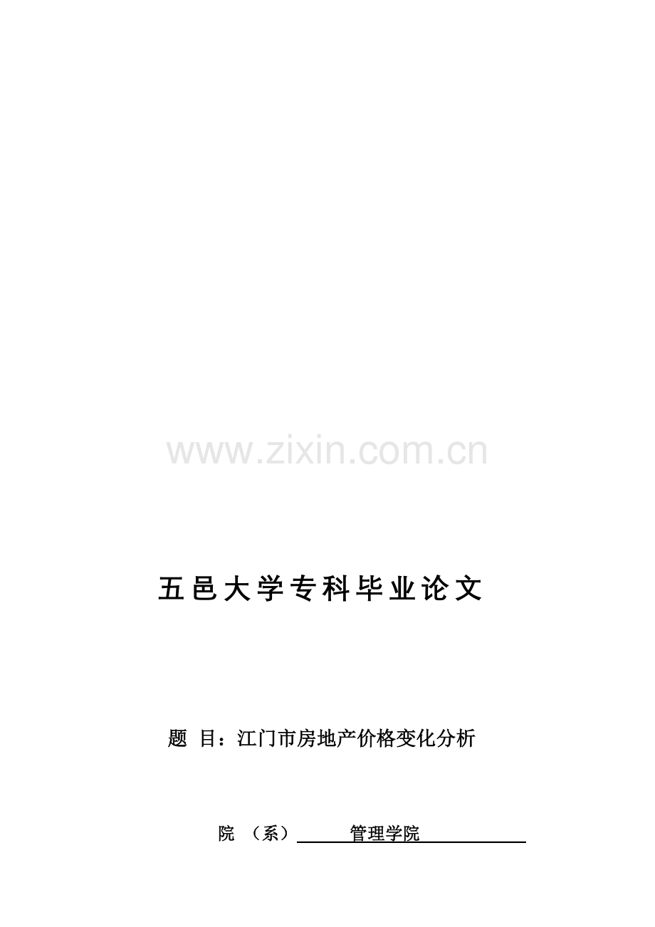 江门市房地产价格变化分析.doc_第1页