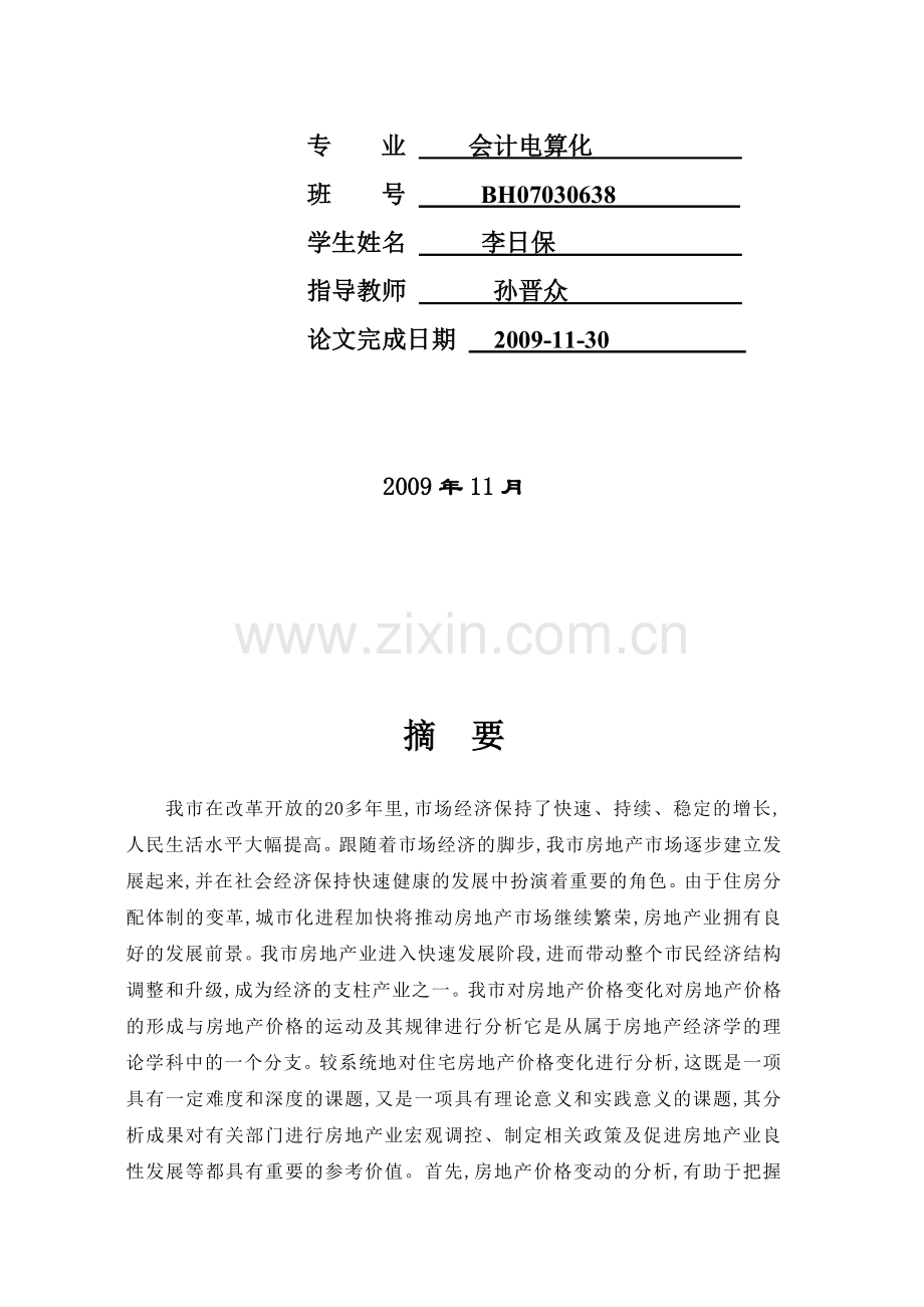 江门市房地产价格变化分析.doc_第2页