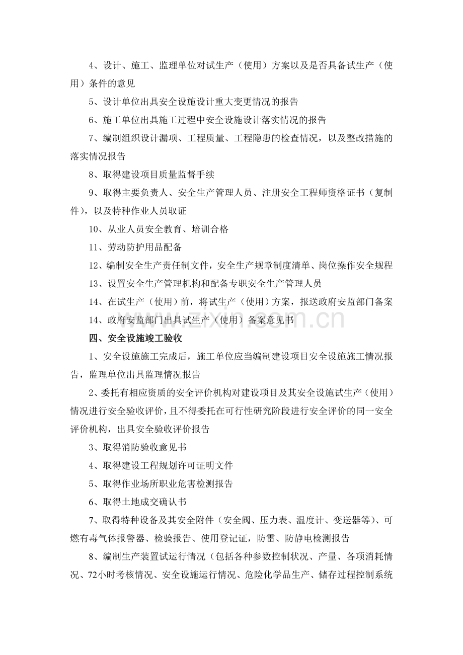 从设立到正式生产安全方面需办理的手续、资料.doc_第2页