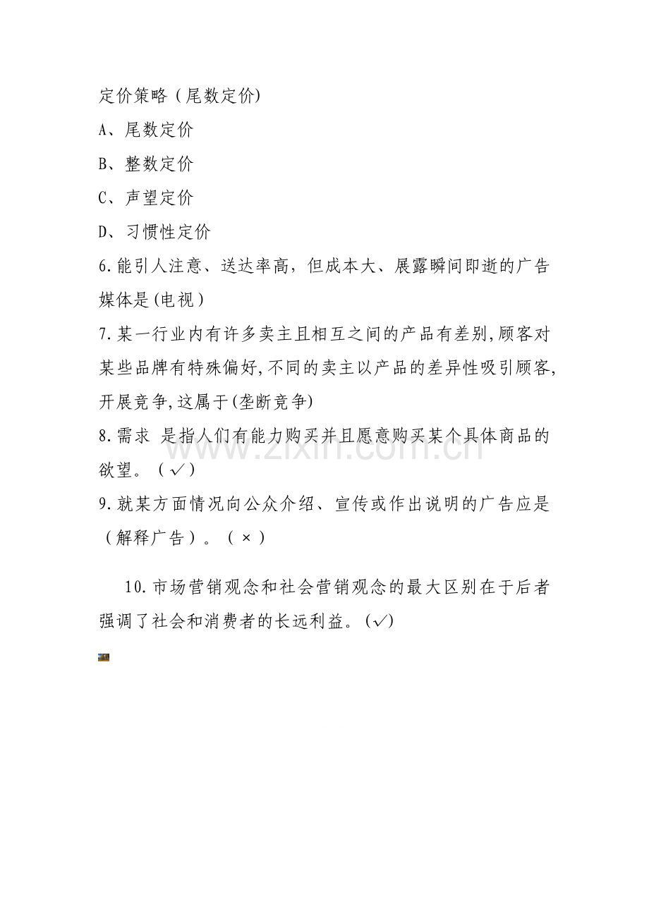 《消费者心事研究》部分试题答案(80分).doc_第2页