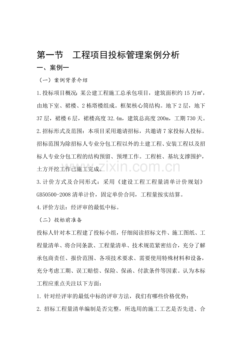工程项目投标管理案例分析.doc_第1页