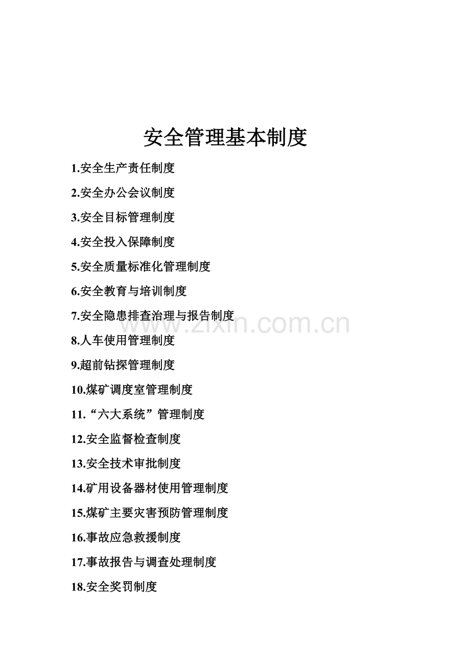 “瓦斯治理”安全管理基本制度目录.doc_第1页