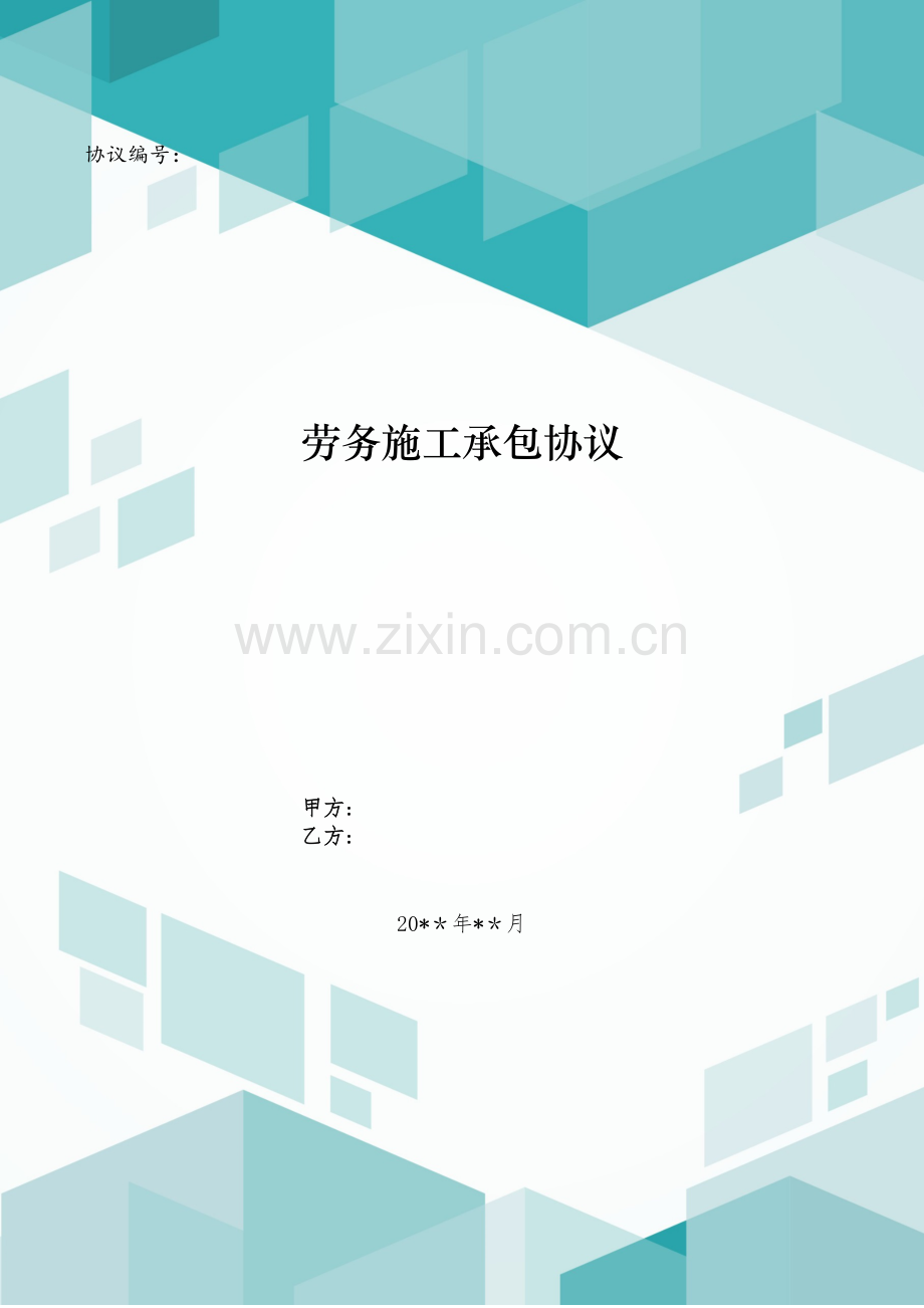 劳务施工承包合同模版.doc_第1页