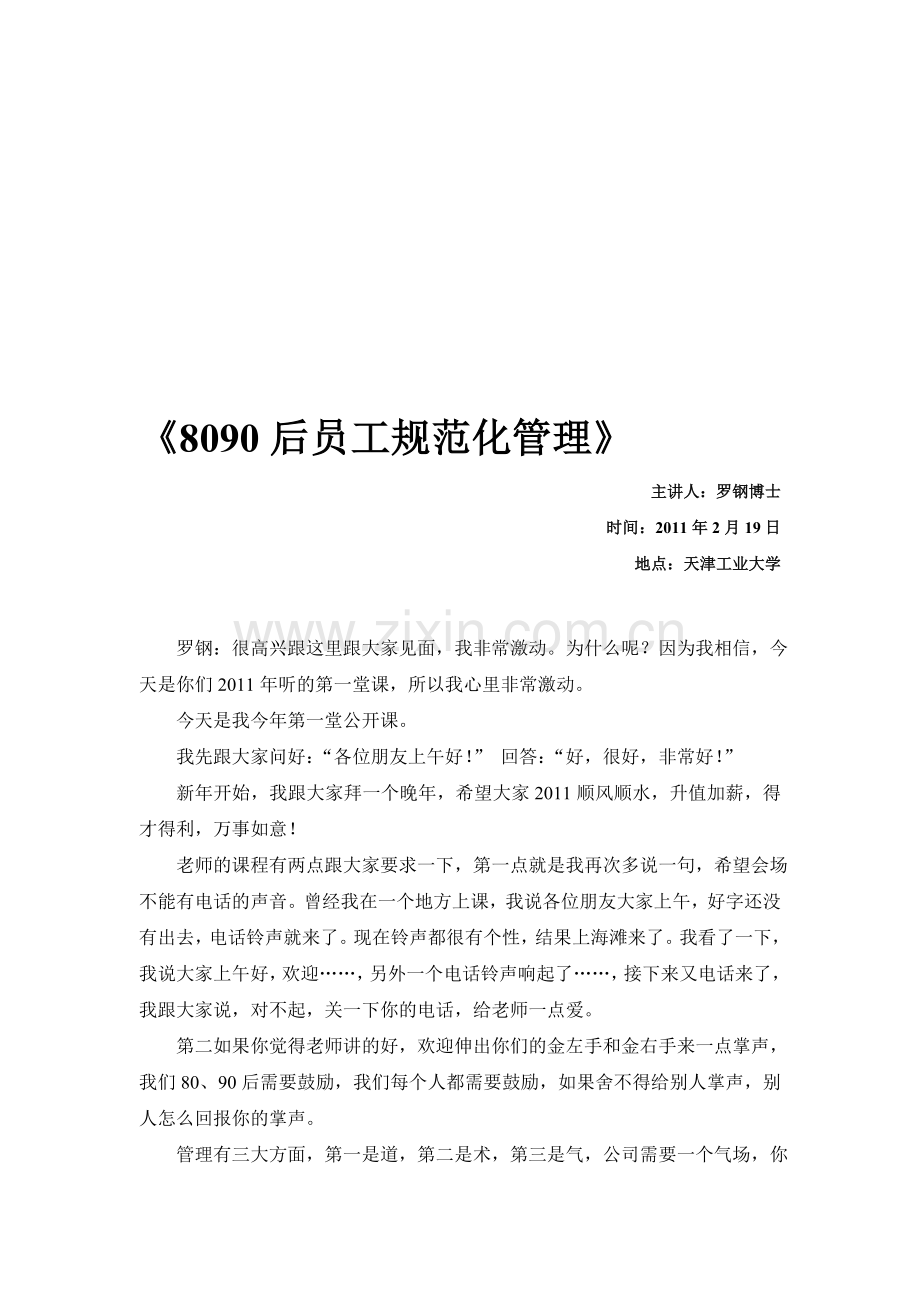 80、90后员工规范化管理-速录稿.doc_第1页