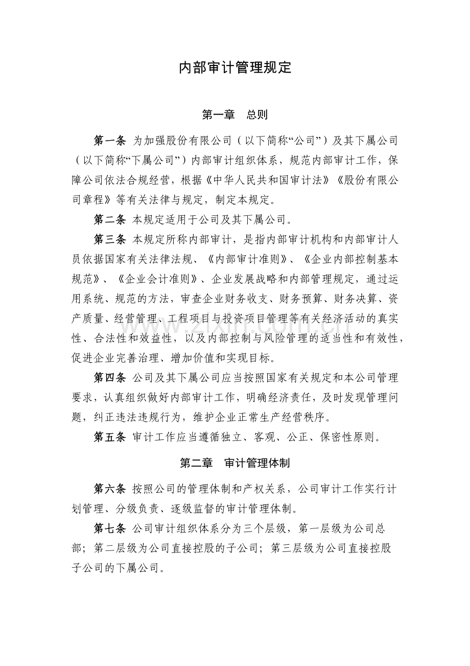 国有企业内部审计管理规定模版.docx_第1页