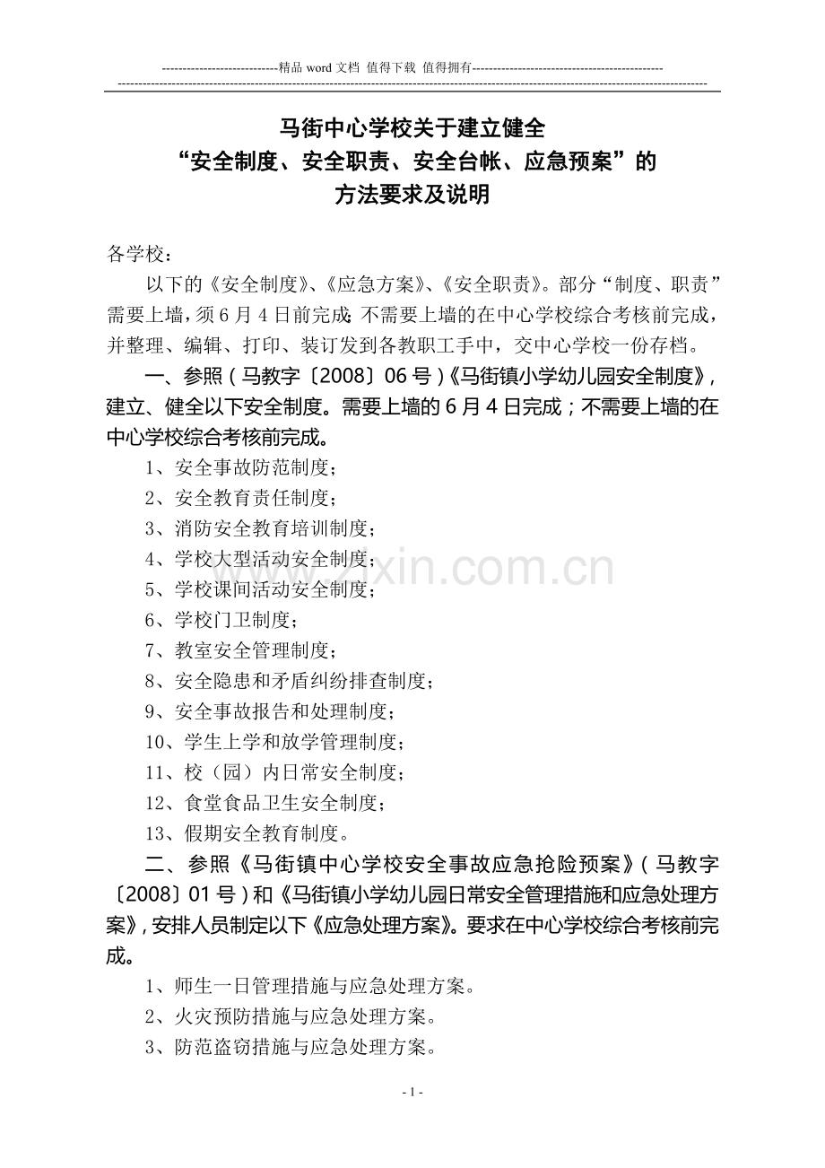 马街中心学校关于建立健全“安全制度、安全职责、安全台帐、应急预案”的方法要求及说明.doc_第1页