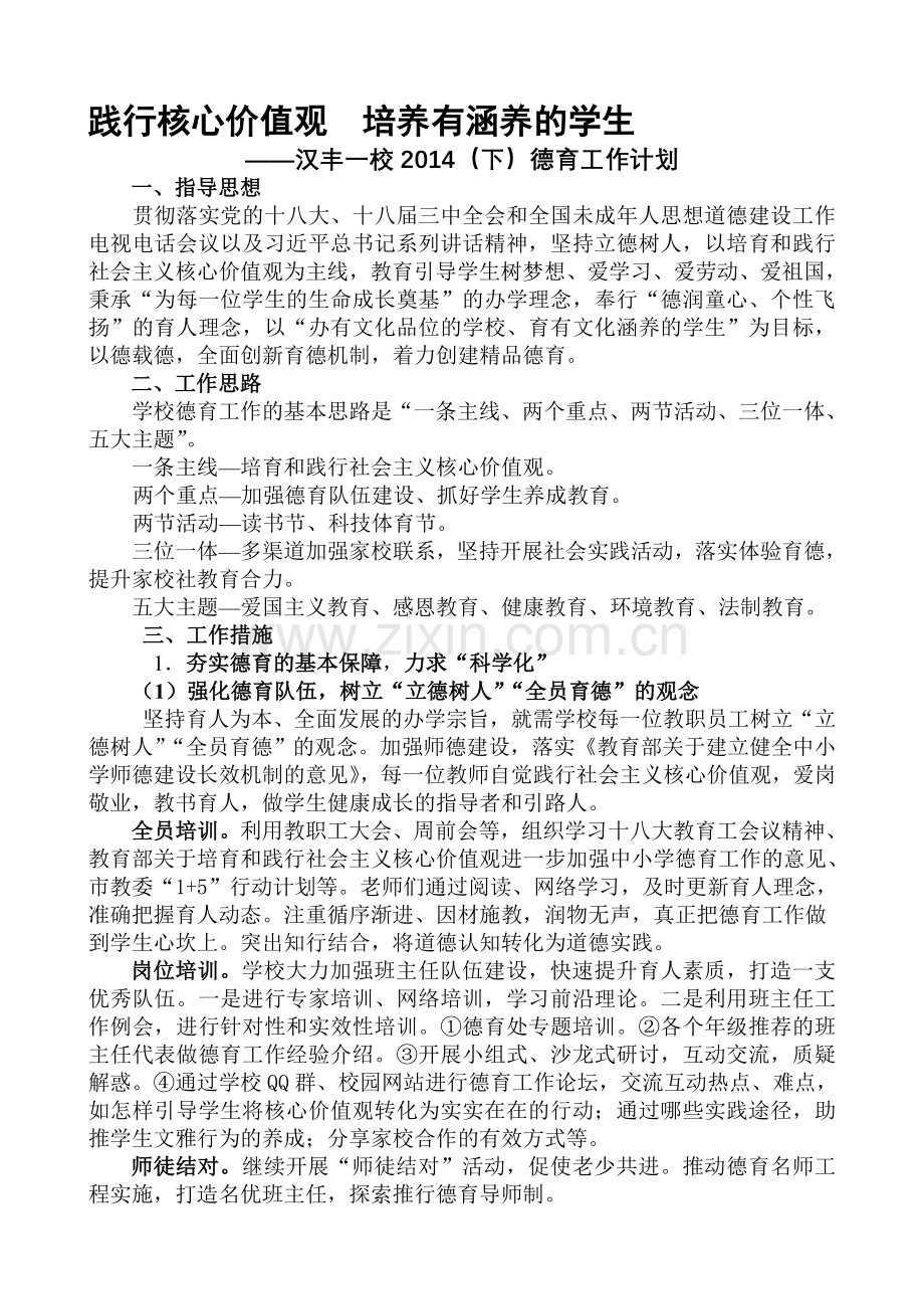 2014下期德育工作计划.doc_第1页