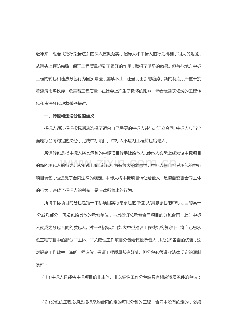 工程转包和违法分包现象.doc_第1页