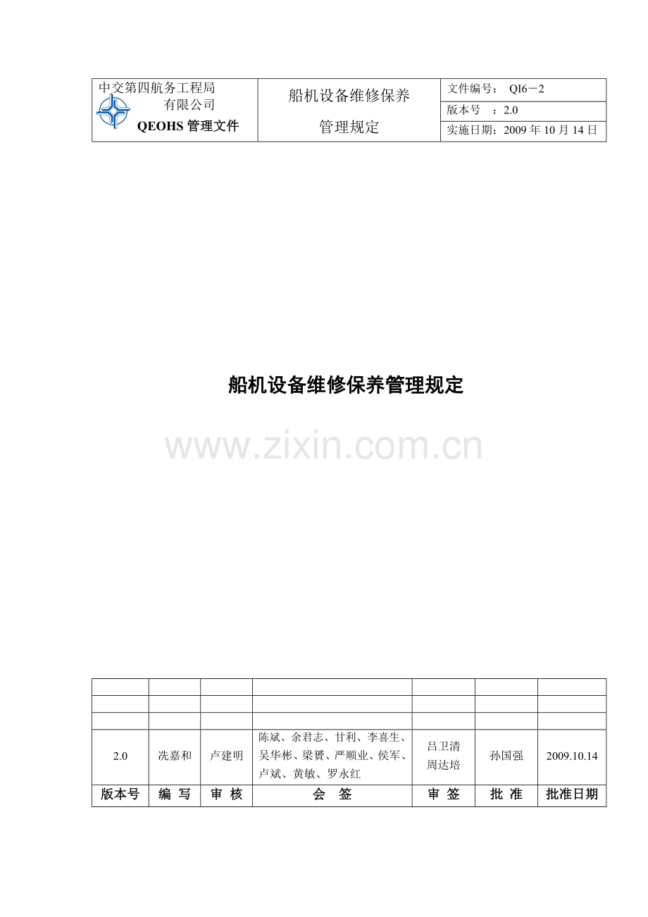 QI6-2船机设备维修保养管理规定.doc_第1页