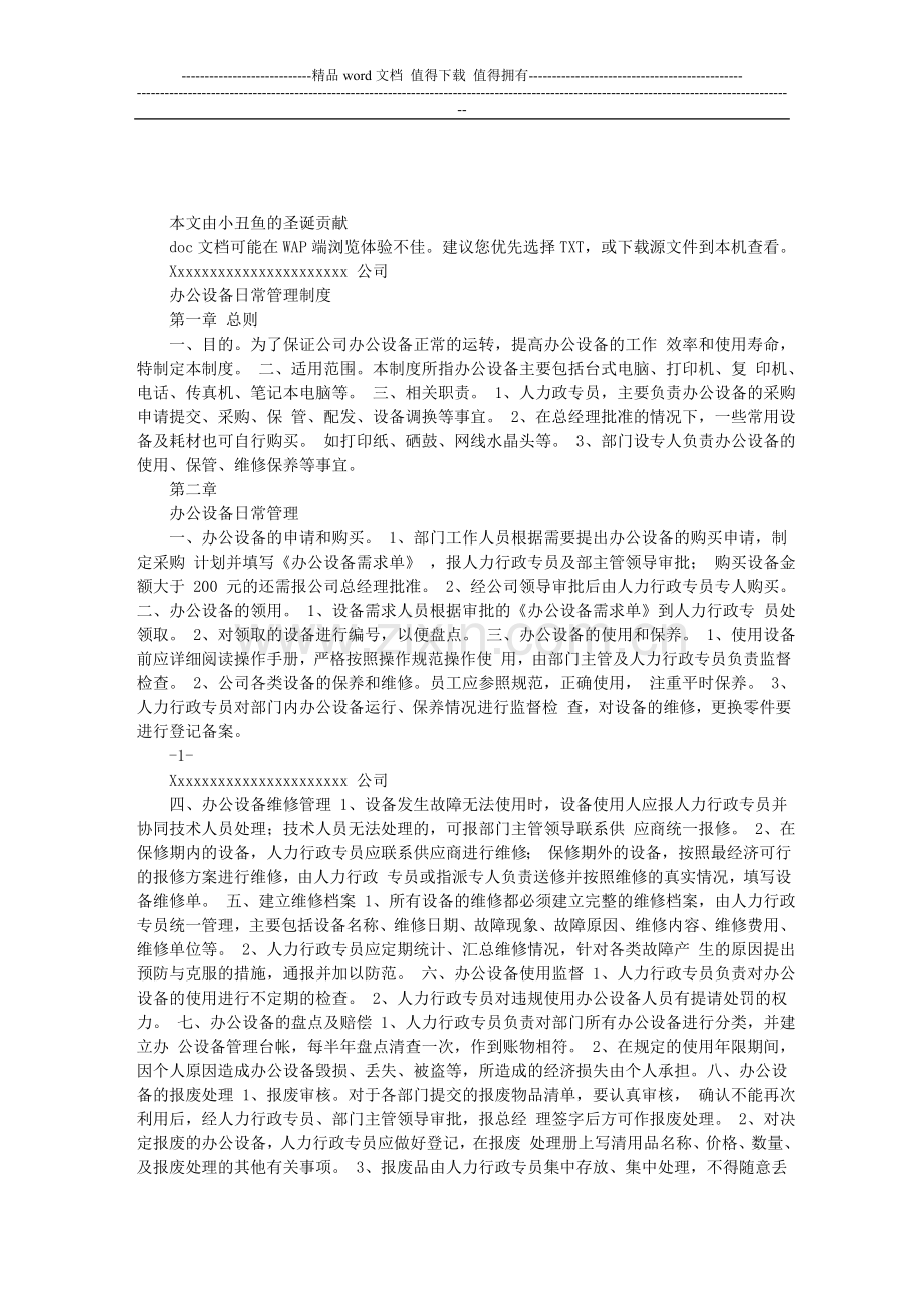 办公设备日常管理制度.doc_第1页
