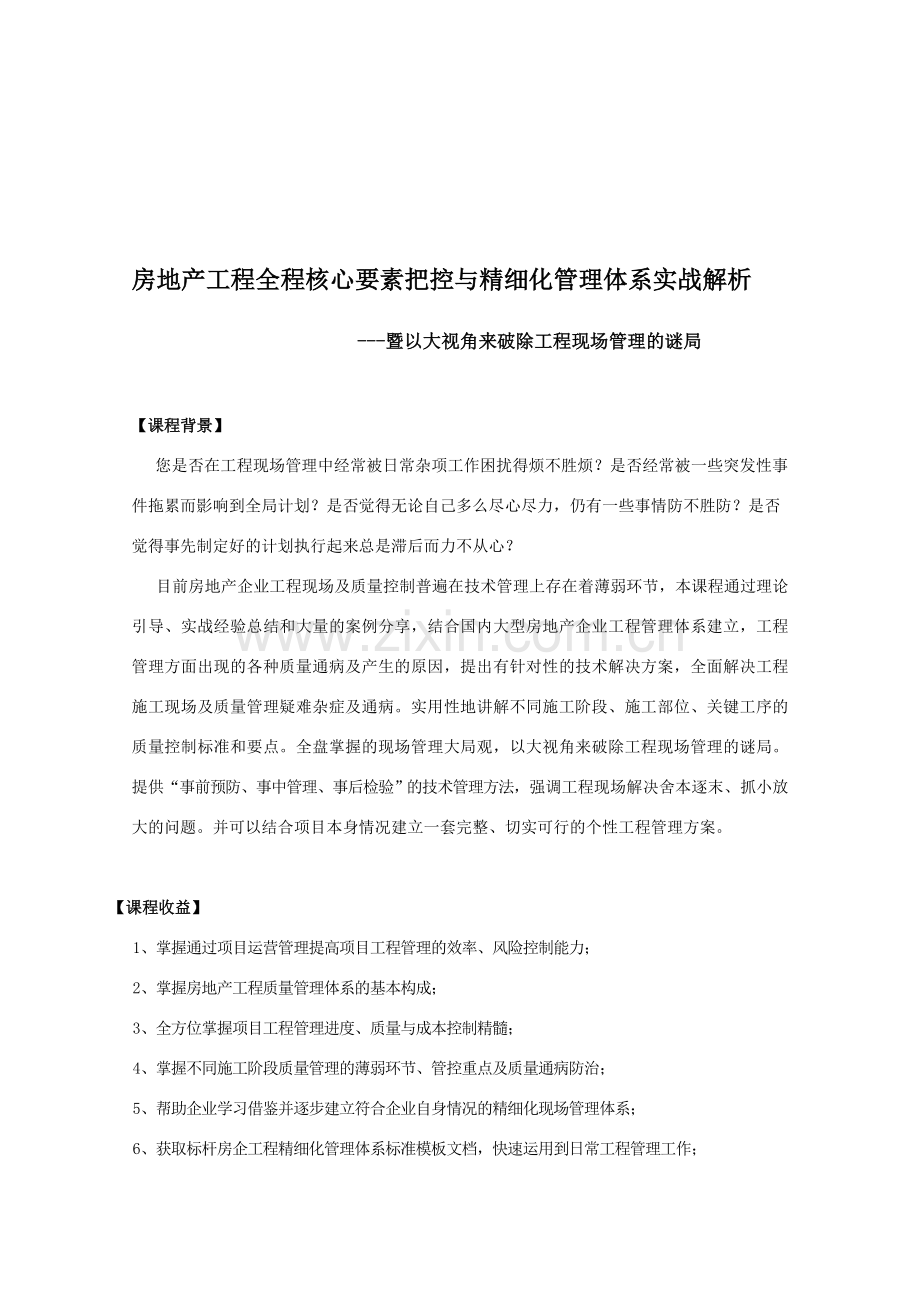 李军：房地产工程全程核心要素把控与精细化管理体系实战解析.doc_第1页
