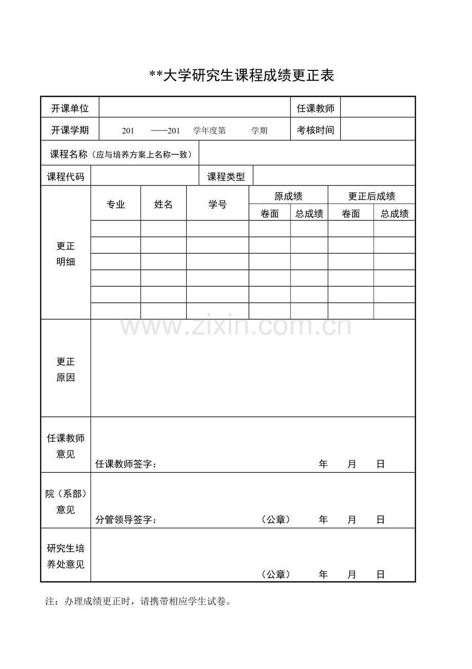 大学研究生课程成绩更正表.doc_第1页