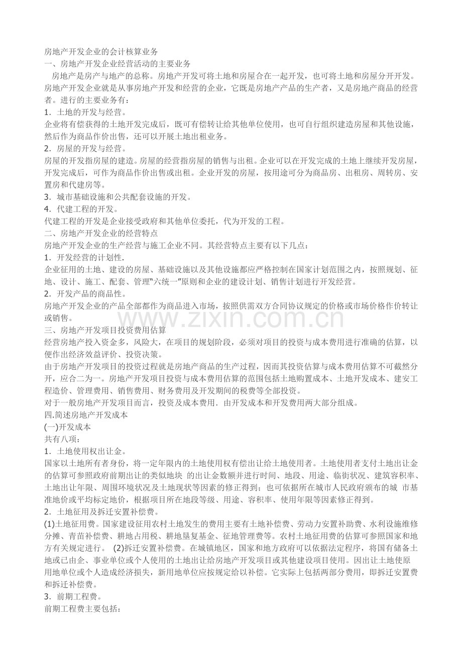 房地产开发企业的会计核算业务.doc_第1页