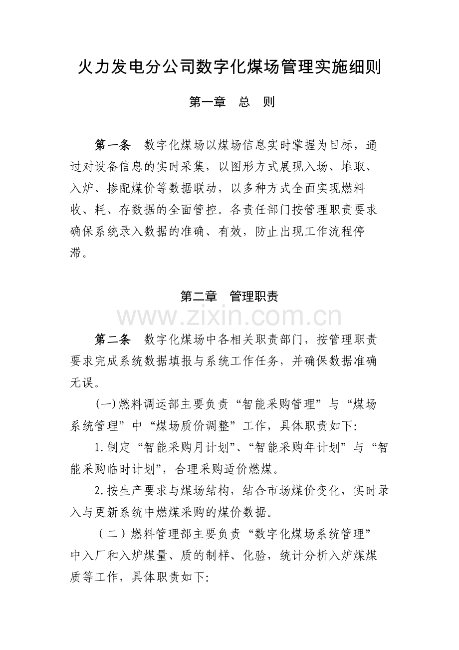 火力发电分公司数字化煤场管理实施细则模版.docx_第1页
