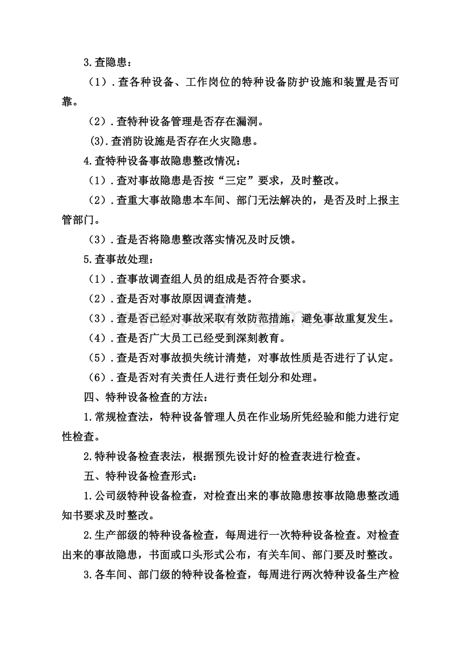 特种设备定期自查和隐患整改管理制度.doc_第2页