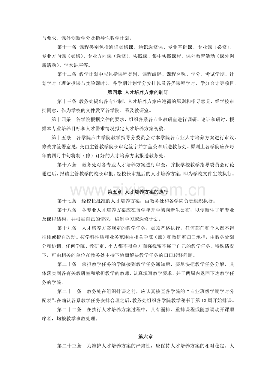 大学人才培养方案管理规定(试行).docx_第2页