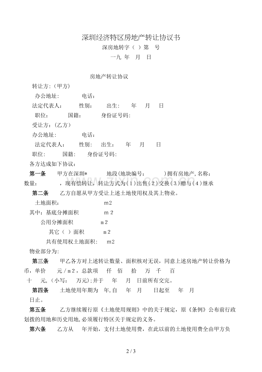深圳经济特区房地产转让合同书模版.doc_第2页