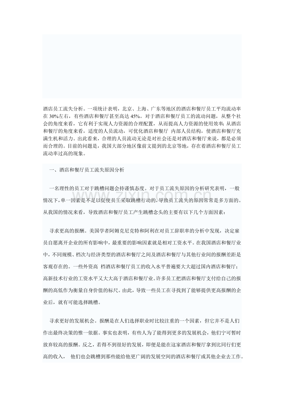 酒店员工流失分析大文章.doc_第1页