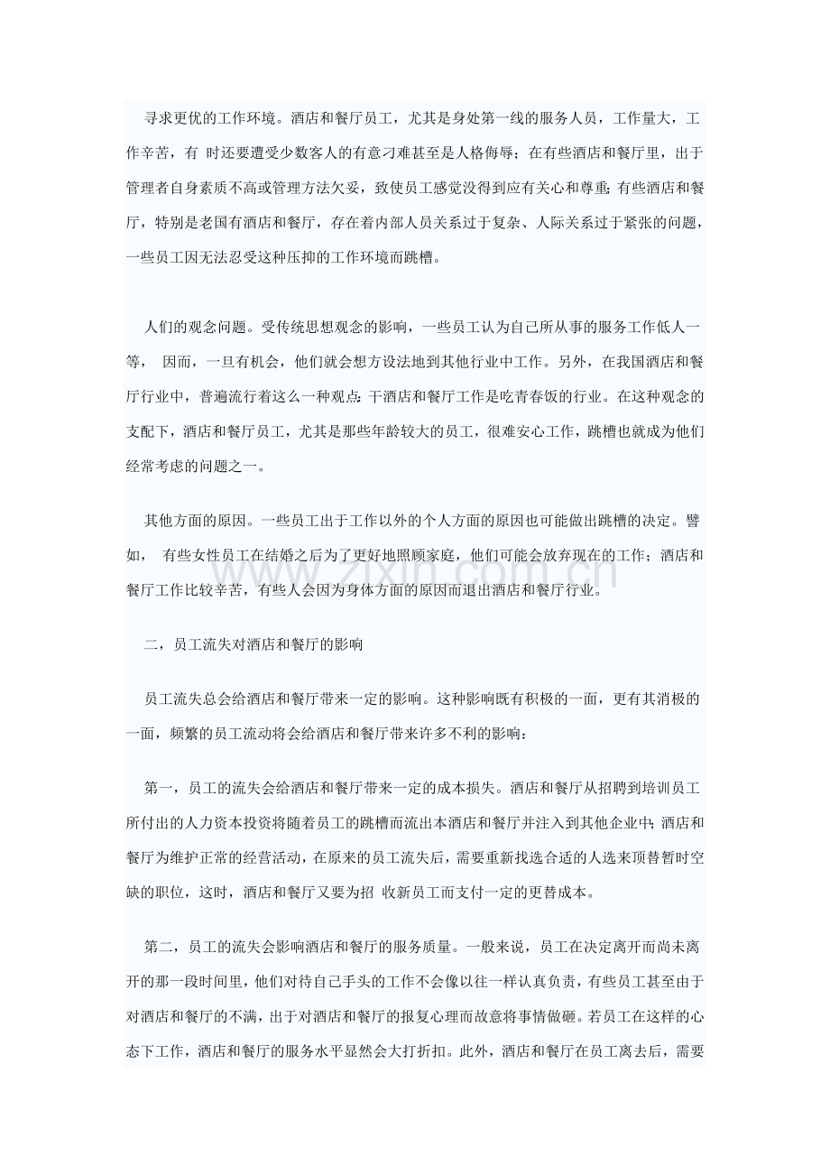 酒店员工流失分析大文章.doc_第2页