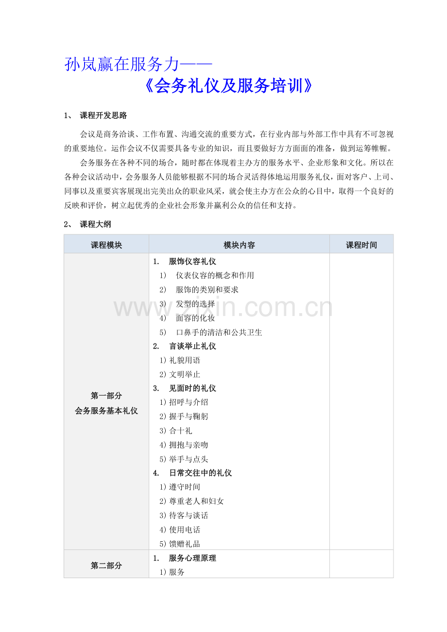 孙岚-会务礼仪及服务培训.doc_第1页