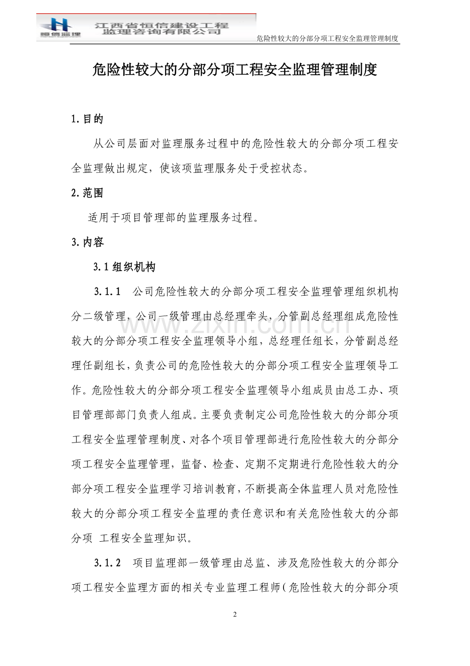 危险性较大的分部分项工程安全监理管理制度.doc_第2页
