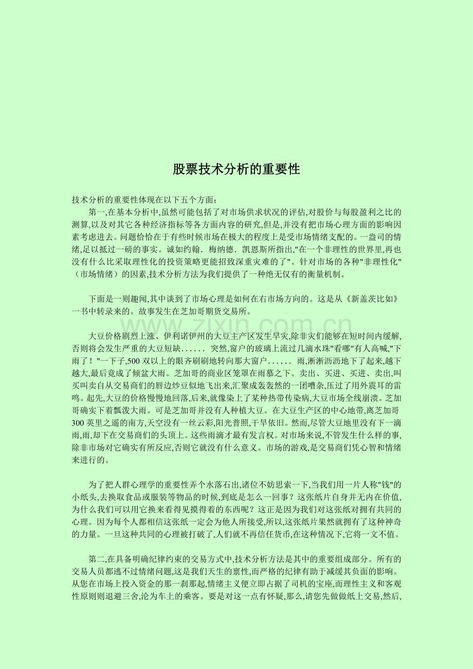股票技术分析的重要性.doc_第1页