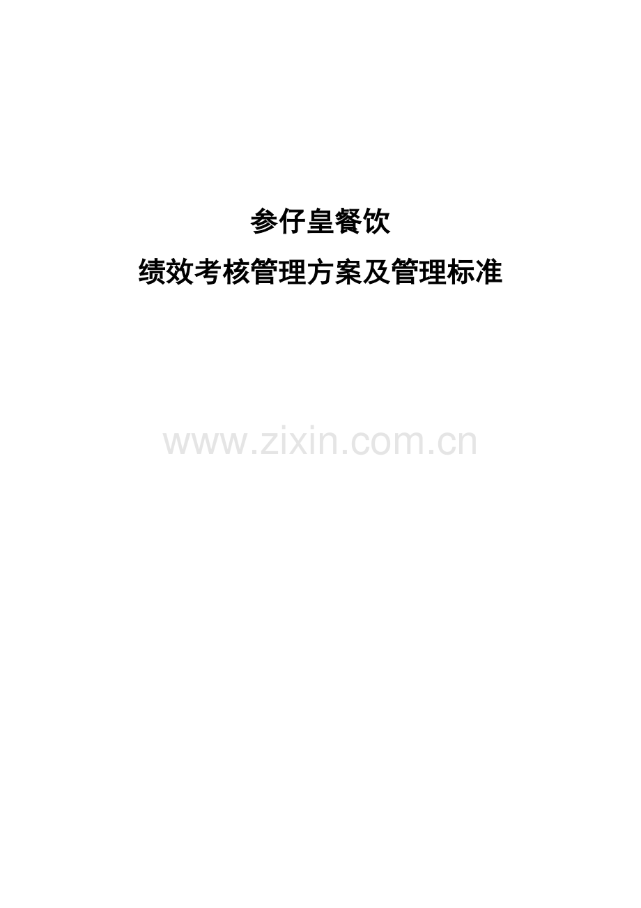 参仔皇餐饮绩效考核方法.doc_第1页