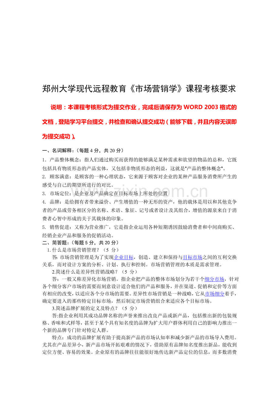2012年秋季郑州大学现代远程教育《市场营销学》课程考核要求.doc_第1页