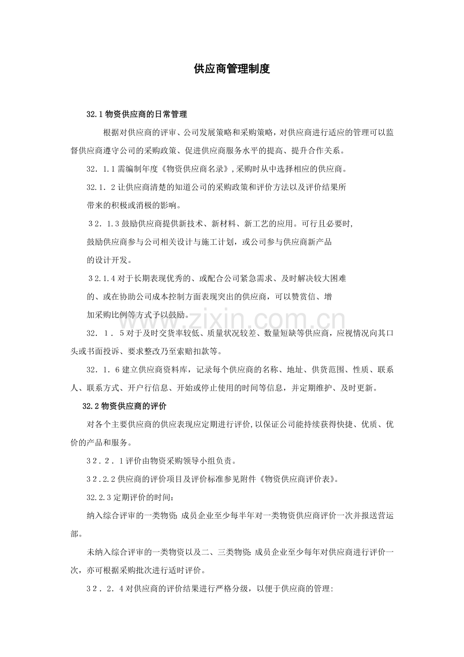 房地产公司供应商管理制度模版.docx_第1页
