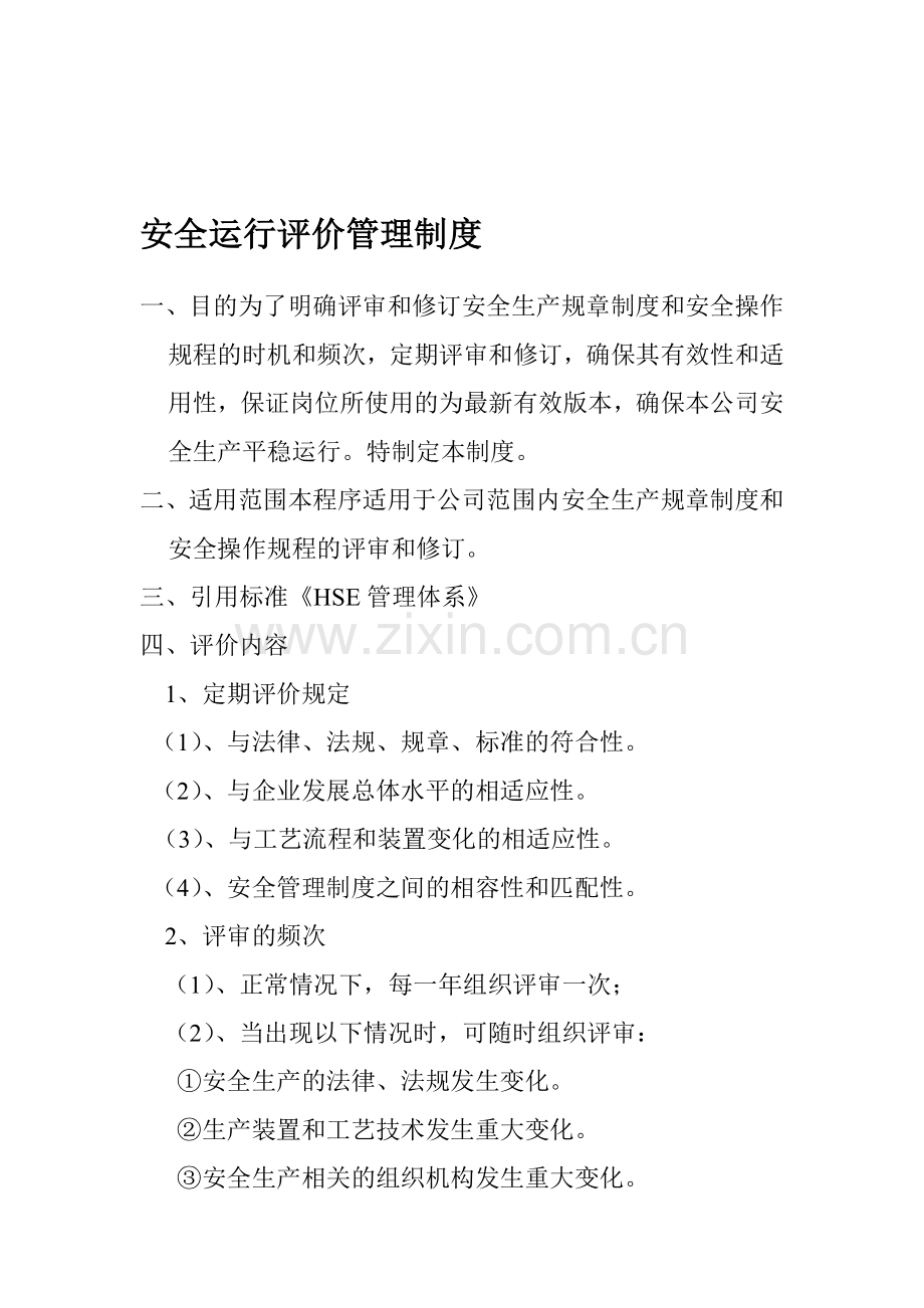 安全运行评价管理制度.doc_第1页