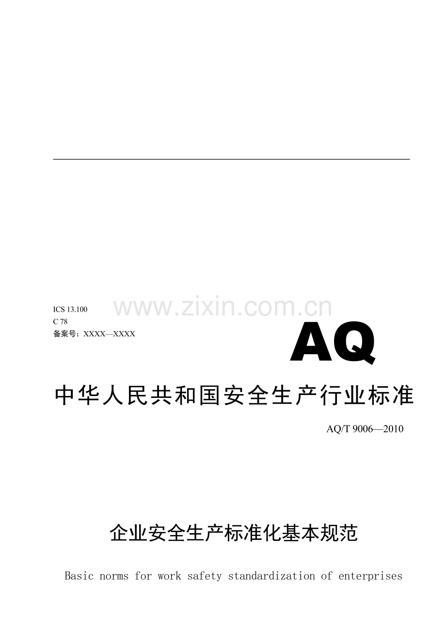 安全生产标准化规范.doc_第1页
