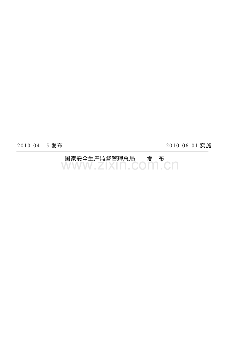 安全生产标准化规范.doc_第2页