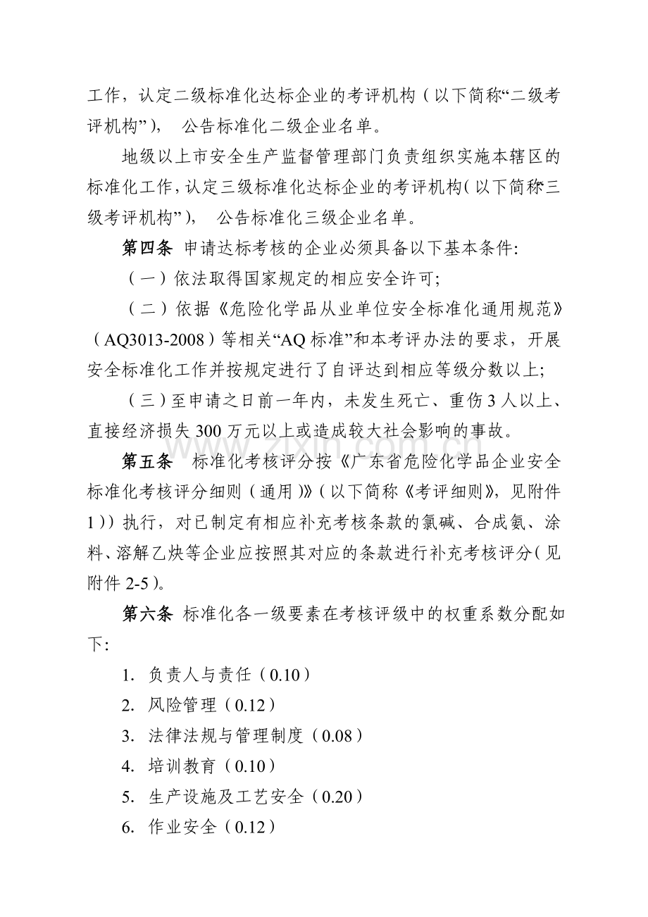 广东省危险化学品企业安全生产标准化考评办法(试行).doc_第2页