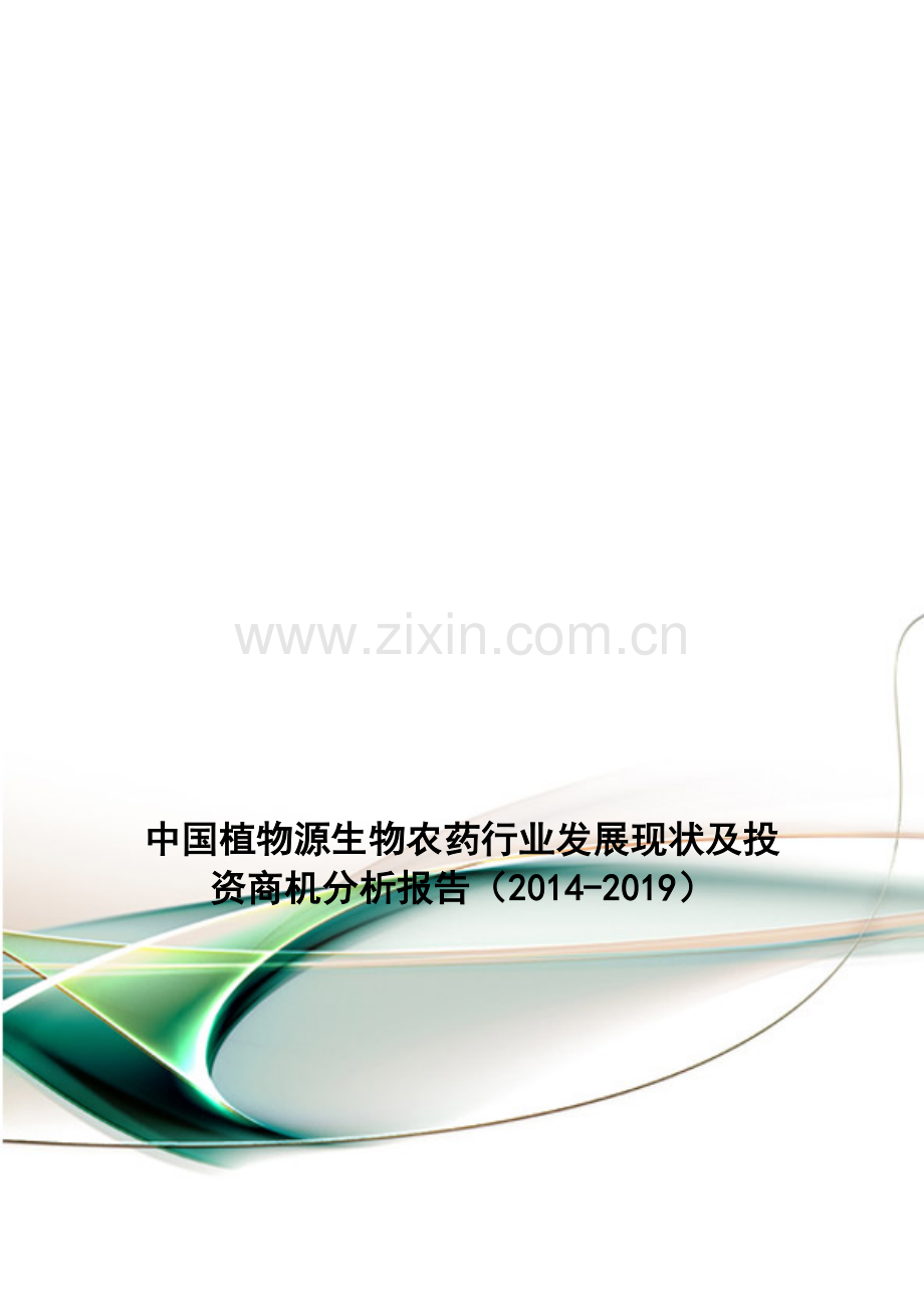 中国植物源生物农药行业发展现状及投资商机分析报告(2014-2019).doc_第1页