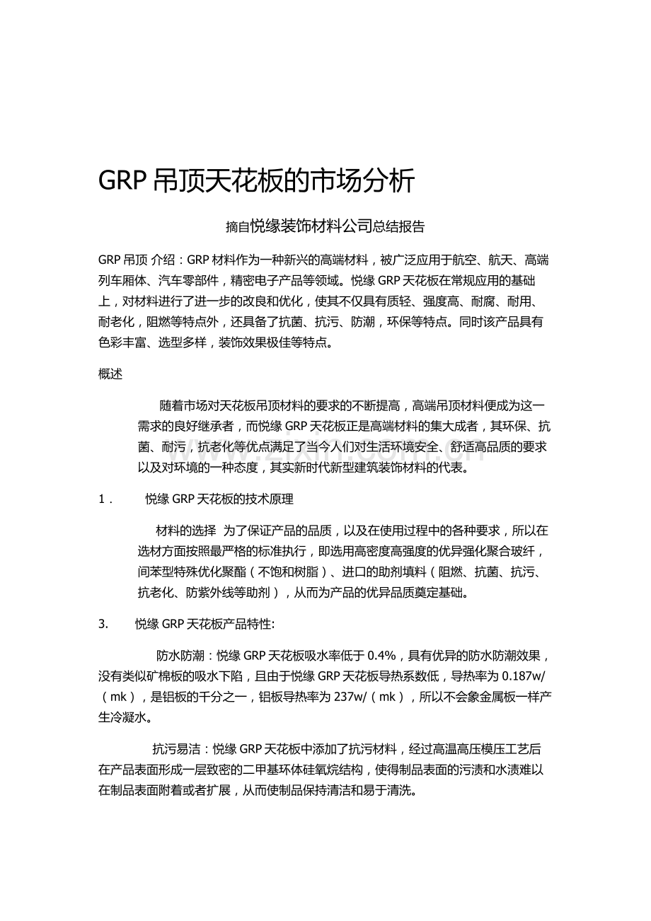 GRP吊顶的市场分析.doc_第1页