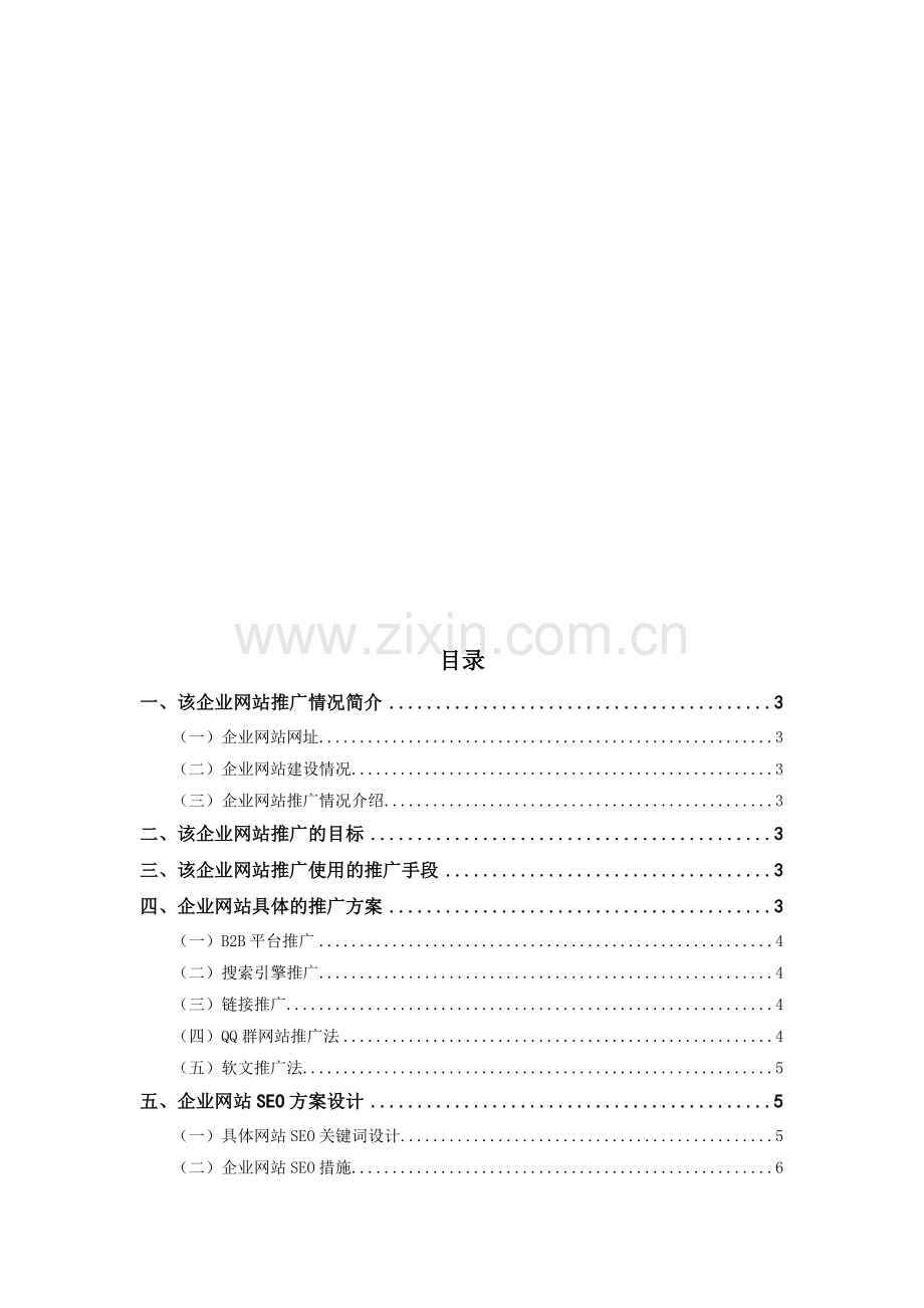 中小型企业网站推广策划书.doc_第1页