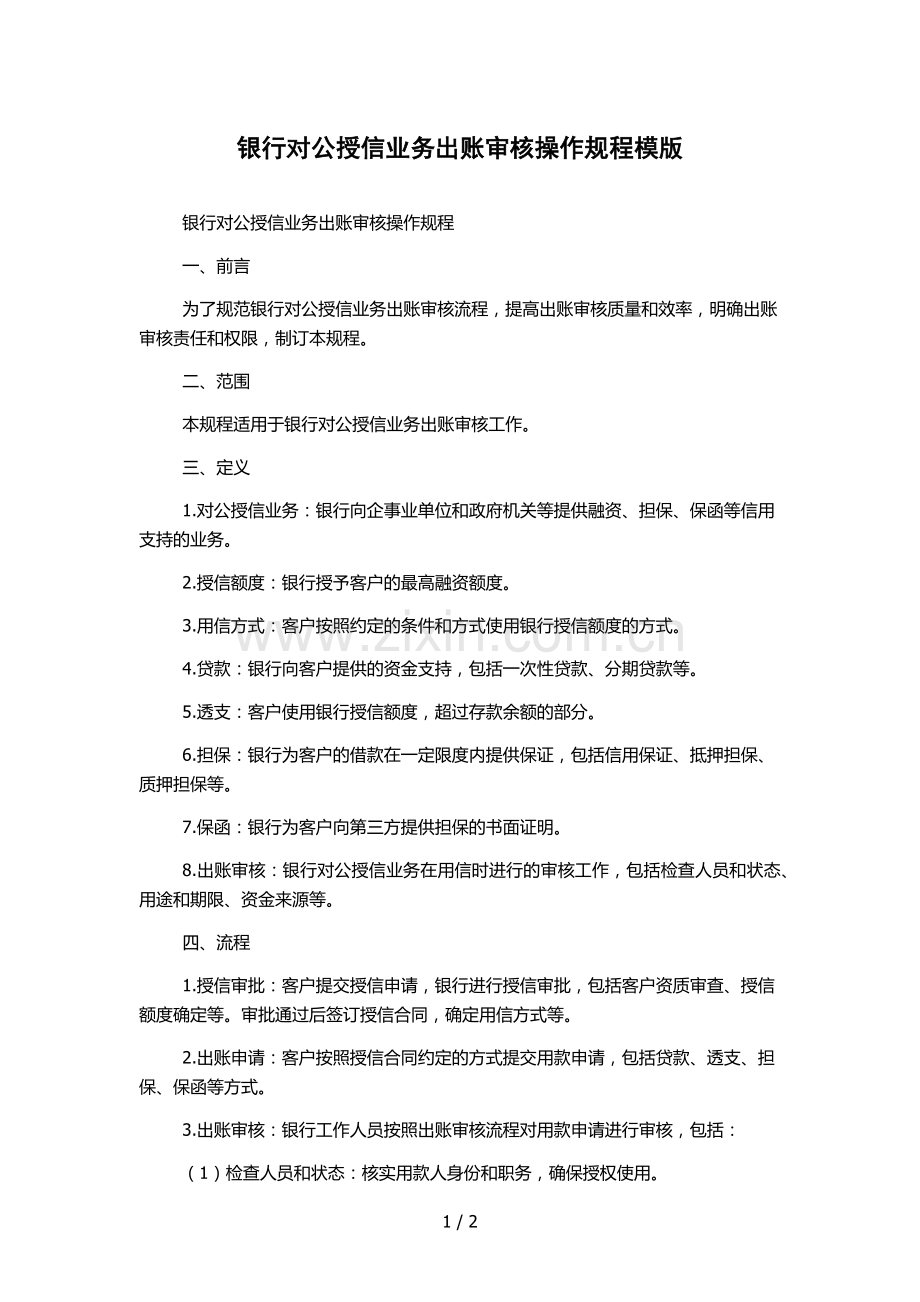 银行对公授信业务出账审核操作规程模版.docx_第1页