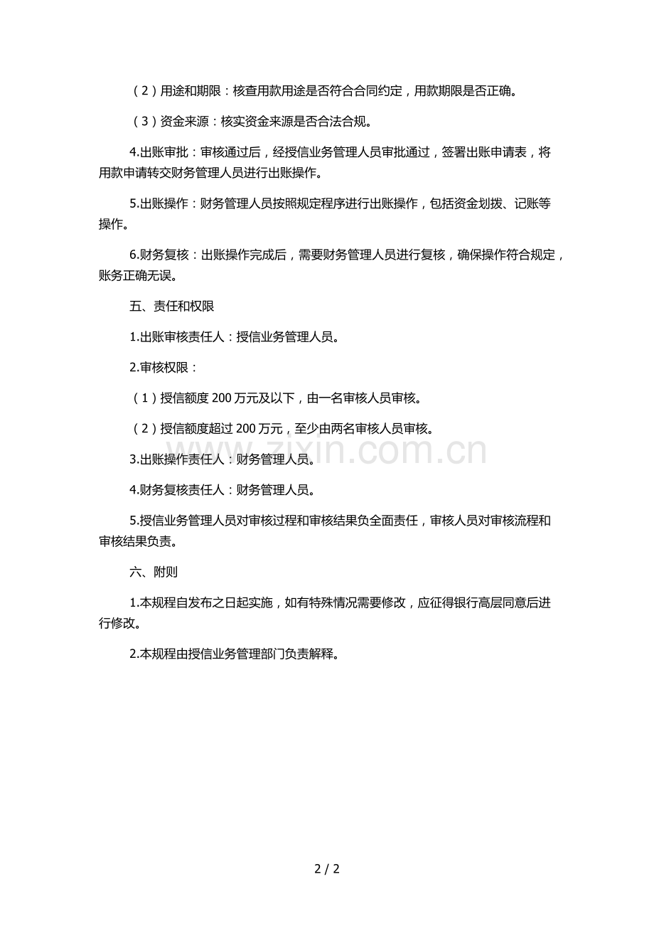 银行对公授信业务出账审核操作规程模版.docx_第2页