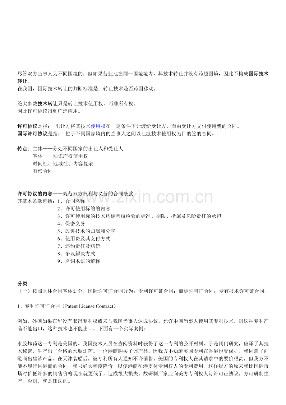 国际许可协议解读.doc_第1页