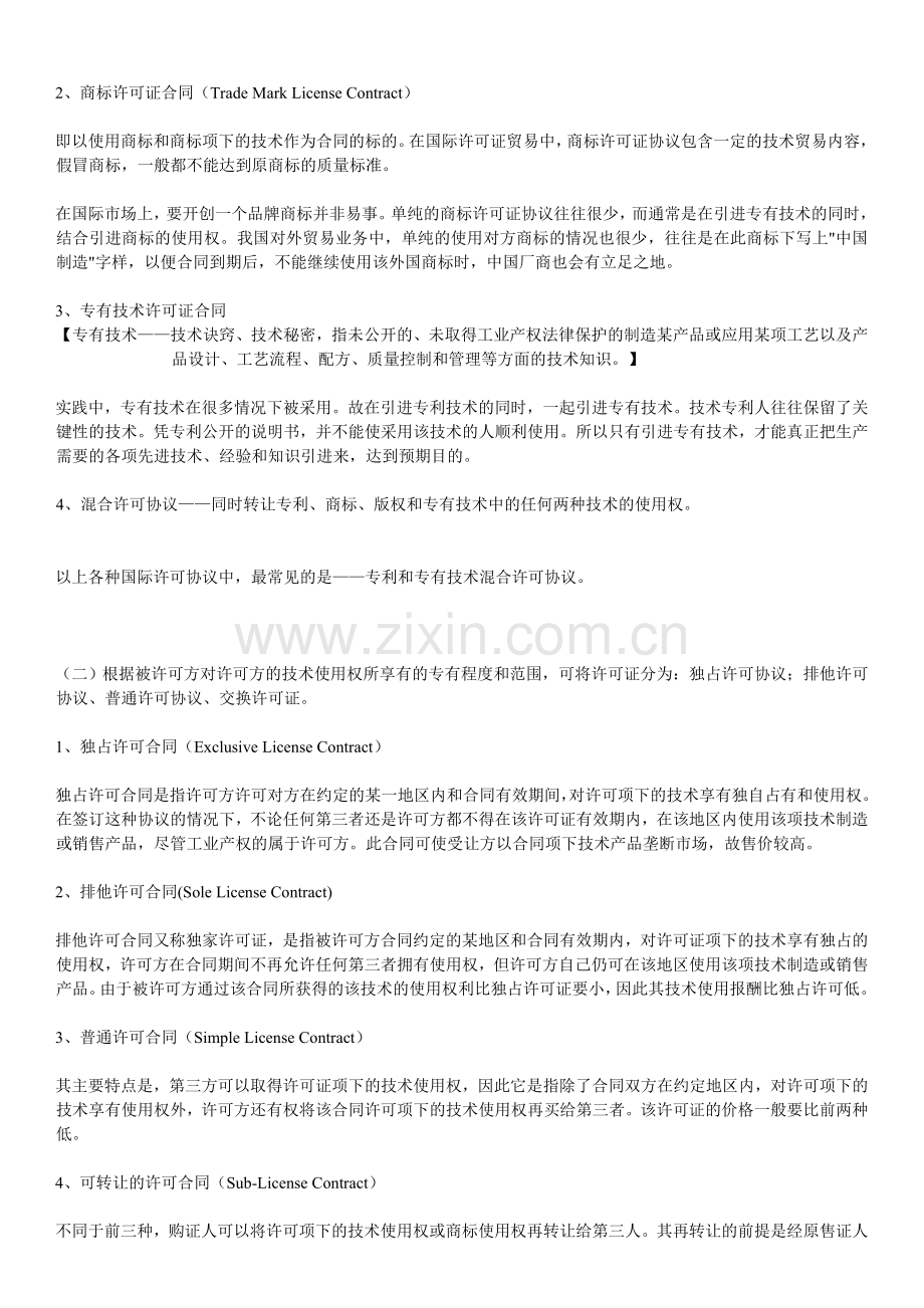 国际许可协议解读.doc_第2页