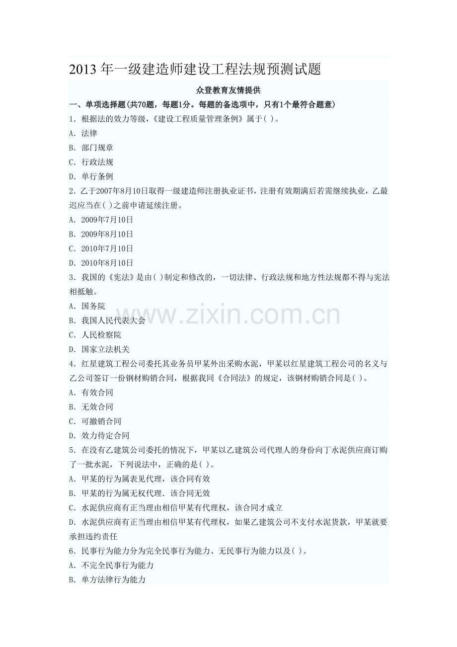 2013年一级建造师建设工程法规预测试题(1).doc_第1页
