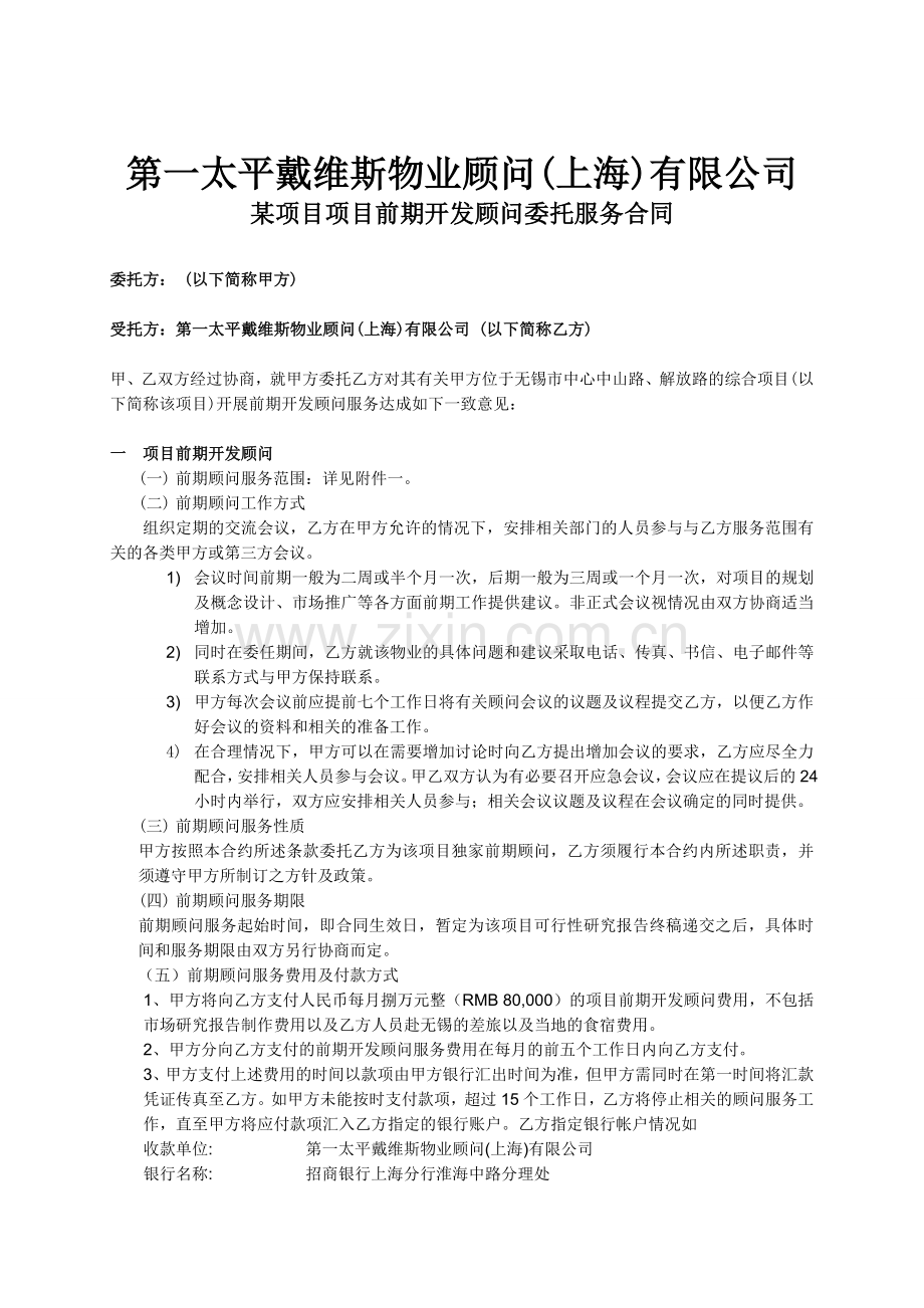 第一太平戴维斯物业顾问(上海)有限公司某项目项目前期开发顾问委托服务合同.doc_第1页
